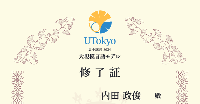 CEO Uchida completed the intensive course 'Large Language Models 2024' by the Matsuo and Iwasawa Laboratories at the University of Tokyo